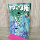 1_　キネマ旬報 1996年6月上旬号 No.1193 若手男優たち 阿部寛 内野聖陽 吉岡秀隆 山本耕史 190252