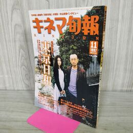 1_　キネマ旬報 1997年11月上旬号 No.1238 東京日和 竹中直人 中山美穂 190166