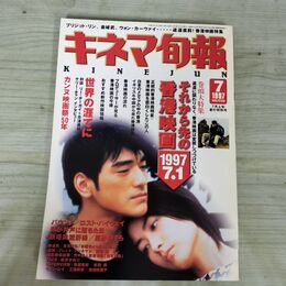 1_　キネマ旬報 1997年7月上旬夏の特別号 No.1226 金城武 香港映画 190139