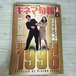 1_　キネマ旬報 1997年2月下旬決算特別号 No.1214 1996年度 ベストテン 190136