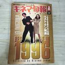 1_　キネマ旬報 1997年2月下旬決算特別号 No.1214 1996年度 ベストテン 190136