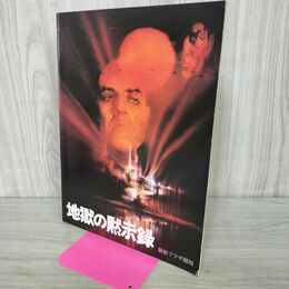 1_　映画パンフレット 地獄の黙示録 マーロン・ブランド 220282