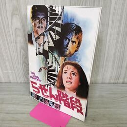 1_　映画パンフレット らせん階段 ジャクリーン・ビセット 220292