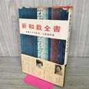 1_　新和裁全書 上田三枝 大妻コタカ マコー社 昭和42年 1967年 240196