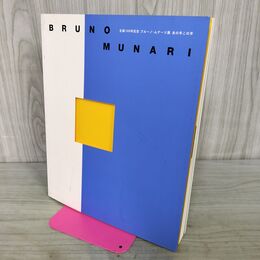 1_　図録 生誕100年記念 ブルーノ・ムナーリ展 あの手この手 BRUNO MUNARI 190111
