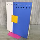 1_　図録 生誕100年記念 ブルーノ・ムナーリ展 あの手この手 BRUNO MUNARI 190111