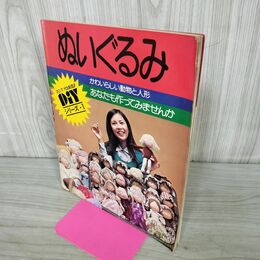 1_　ぬいぐるみ DIYシリーズ1 動物と人形 日本ヴォーグ社 昭和52年 1977年 190112