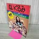 1_　ぬいぐるみ DIYシリーズ1 動物と人形 日本ヴォーグ社 昭和52年 1977年 190112