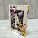 1_　龍神沼 石森章太郎 講談社漫画文庫 石森章太郎ロマン短編集 小野耕世 1976年6月1日第1刷 180240