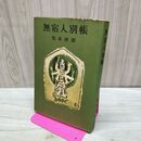 1_　無宿人別帳 松本清張 昭和33年 1958年 080041