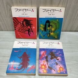 1_　全4巻 揃い ファイヤー 水野英子 小学館文庫 080044