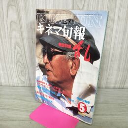 1_　キネマ旬報 1985年5月上旬号 No.909 黒澤明 乱 000375