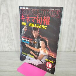 1_　キネマ旬報 1985年10月下旬号 No.921 野蛮人のように 薬師丸ひろ子 柴田恭兵 000379