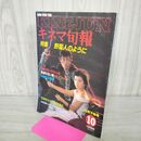 1_　キネマ旬報 1985年10月下旬号 No.921 野蛮人のように 薬師丸ひろ子 柴田恭兵 000379