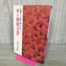 1_　新しい和裁全書 基礎から大裁ち・綿入れまで 大妻コタカ ヨレ有 240209