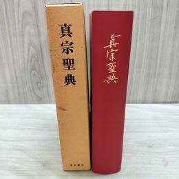 1_　真宗聖典 東本願寺 1991年 平成3年 カビ臭有 220274