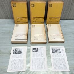 1_　計3冊 世界文学全集 23~25 ジャン クリストフ 1~3 初版 月報付 1961年 昭和36 180248