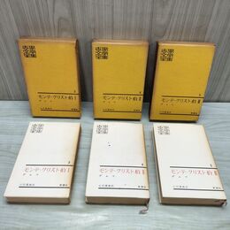 1_　計3冊 世界文学全集 3~5 モンテ クリスト伯 1~3 初版 1962年 昭和37 180249