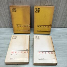 1_　計2冊 世界文学全集 40.41 裸者と死者 1.2 I II 1961年 昭和36 180253