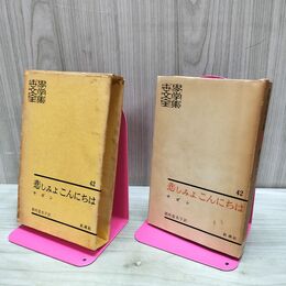 1_　世界文学全集 42 悲しみよこんにちは サガン 朝吹登水子 180250