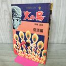 1_　火の鳥 復活編 手塚治虫 COM名作コミックス 虫プロ 昭和47年 1972年 240245