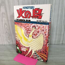 1_　火の鳥 8 乱世編 下・羽衣編 月刊マンガ少年 別冊 手塚治虫 昭和55年 1980年 240221
