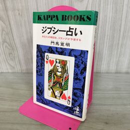 1_　ジプシー占い あなたの明日を、トランプが予言する 門馬寛明 240248