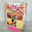 1_　材料別 はじめての毎日のおかず 婦人生活ファミリークッキングシリーズ 240225