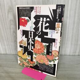 1_　別冊歴史読本特別号 シリーズ自然と人間の日本史２ 花の日本史 平成元年 1989年 240246