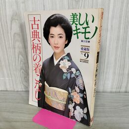 1_　古典柄の着こなし 美しいキモノ別冊 愛蔵版9 婦人画報社 1982年 昭和57年 240179