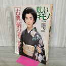 1_　古典柄の着こなし 美しいキモノ別冊 愛蔵版9 婦人画報社 1982年 昭和57年 240179