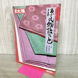 1_　別冊太陽 源氏物語の色 日本のこころ 60 創刊六十号記念 1989年 昭和64年 平成元年 平凡社 240181