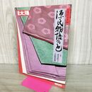 1_　別冊太陽 源氏物語の色 日本のこころ 60 創刊六十号記念 1989年 昭和64年 平成元年 平凡社 240181