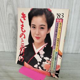 1_　きものと着つけ 83 婦人倶楽部 昭和57年 1982年 河合奈保子 240184