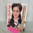 1_　きものと着つけ 83 婦人倶楽部 昭和57年 1982年 河合奈保子 240184
