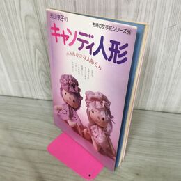 1_　米山京子のキャンディ人形 小さな小さな人形たち 主婦の友手芸シリーズ 55 240183