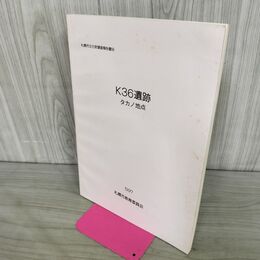 1_　K36遺跡 タカノ地点 札幌市文化財調査報告書56 1997年 平成9年 札幌市教育委員会 240239