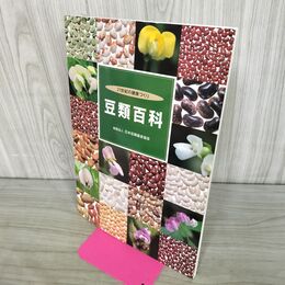 1_　豆類百科 日本豆類協会 発行年不明 240238