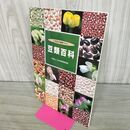 1_　豆類百科 日本豆類協会 発行年不明 240238