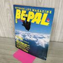 1_　BE-PAL ビーパル No.48 昭和60年6月号 1985年 コンプリート パッキング 240054