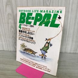 1_　BE-PAL ビーパル No.46 昭和60年4月号 1985年 ハンドメイド大特集 240040