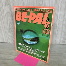 1_　BE-PAL ビーパル No.45 昭和60年3月号 1985年 アウトドア オールディーズ 240051