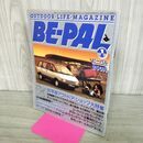 1_　BE-PAL ビーパル No.43 昭和60年1月号 1985年 アウトドア・ショップ大特集 240049