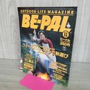 1_　BE-PAL ビーパル No.41 昭和59年11月号 1984年 沖野えみ 240048