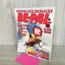 1_　BE-PAL ビーパル No.40 昭和59年10月号 1984年 新素材VS天然素材 240047
