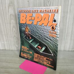 1_　BE-PAL ビーパル No.36 昭和59年6月号 1984年 防水道具カタログ 240039