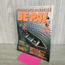 1_　BE-PAL ビーパル No.36 昭和59年6月号 1984年 防水道具カタログ 240039