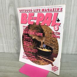 1_　BE-PAL ビーパル No.35 昭和59年5月号 1984年 西洋手道具 大研究 240036