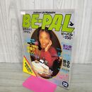1_　BE-PAL ビーパル No.6 昭和56年12月号 1981年 木下裕子 240035