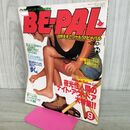 1_　BE-PAL ビーパル No.3 昭和56年9月号 1981年 木下裕子 横井庄一 240085